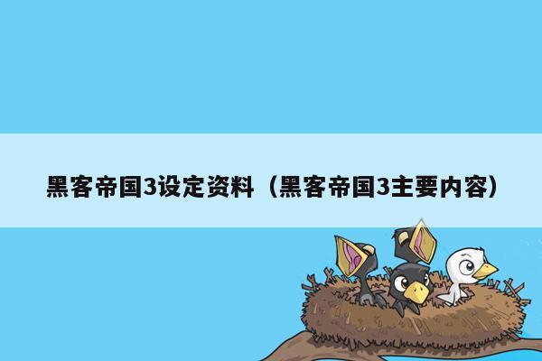 黑客帝国3设定资料（黑客帝国3主要内容）