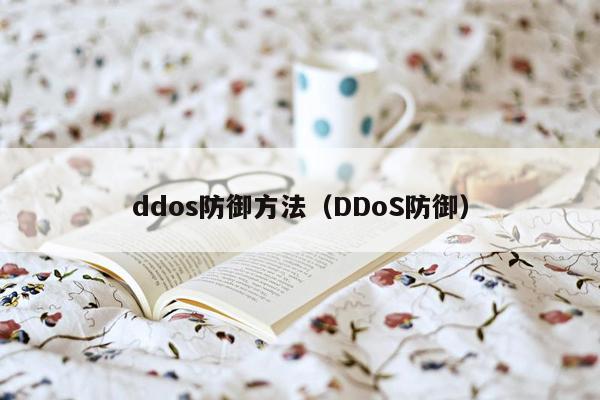 ddos防御方法（DDoS防御）