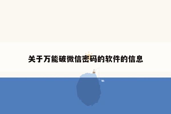 关于万能破微信密码的软件的信息