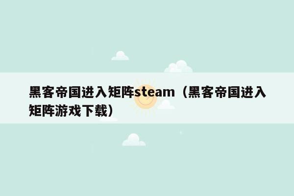 黑客帝国进入矩阵steam（黑客帝国进入矩阵游戏下载）