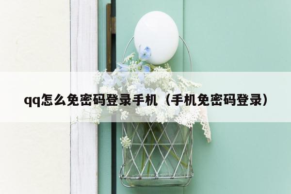 qq怎么免密码登录手机（手机免密码登录）