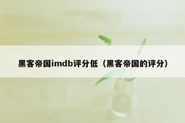 黑客帝国imdb评分低（黑客帝国的评分）