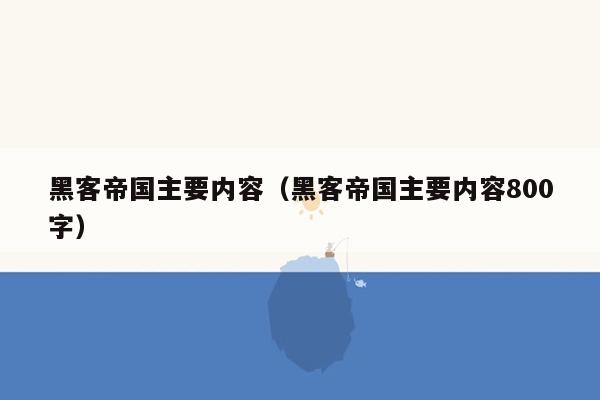 黑客帝国主要内容（黑客帝国主要内容800字）