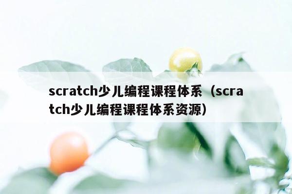 scratch少儿编程课程体系（scratch少儿编程课程体系资源）