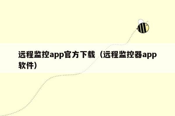 远程监控app官方下载（远程监控器app软件）