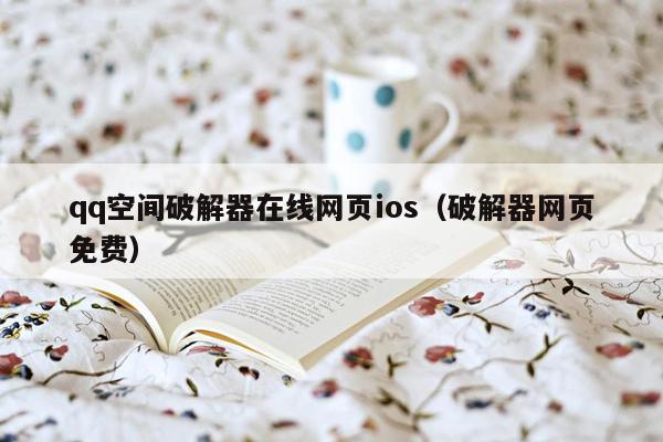 qq空间破解器在线网页ios（破解器网页免费）