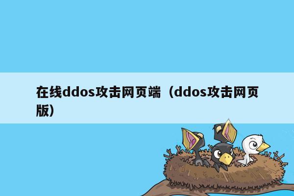 在线ddos攻击网页端（ddos攻击网页版）