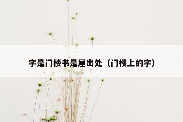 字是门楼书是屋出处（门楼上的字）