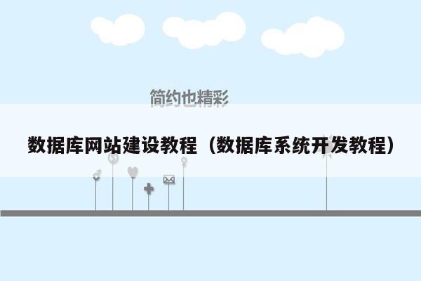 数据库网站建设教程（数据库系统开发教程）