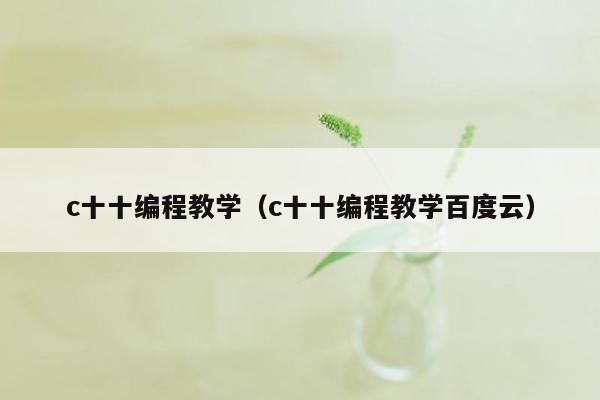 c十十编程教学（c十十编程教学百度云）