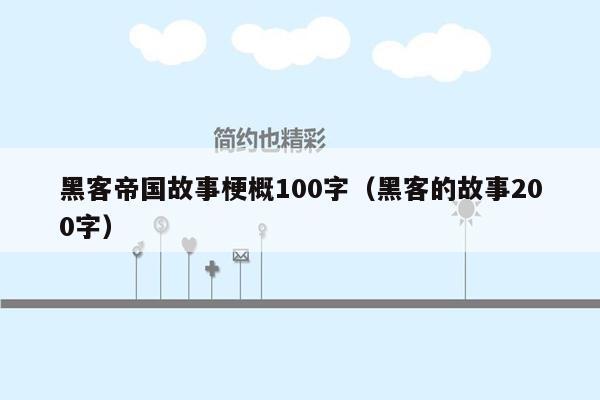 黑客帝国故事梗概100字（黑客的故事200字）