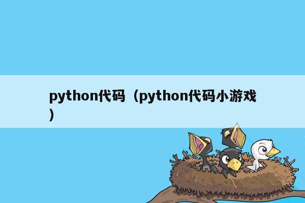 python代码（python代码小游戏）