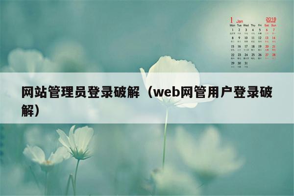 网站管理员登录破解（web网管用户登录破解）