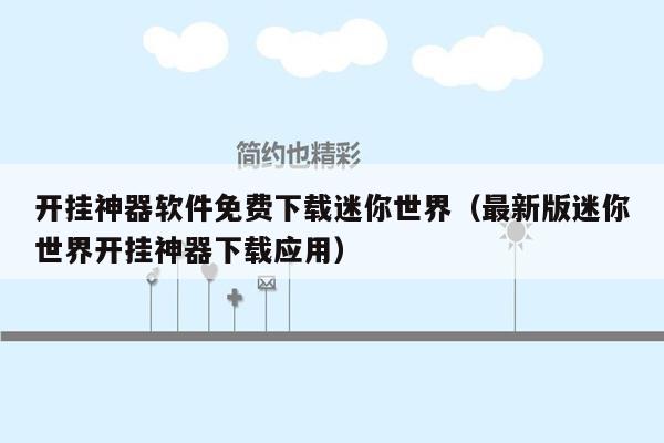 开挂神器软件免费下载迷你世界（最新版迷你世界开挂神器下载应用）