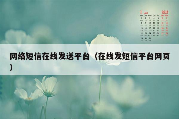 网络短信在线发送平台（在线发短信平台网页）