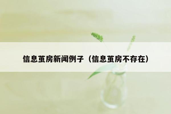 信息茧房新闻例子（信息茧房不存在）