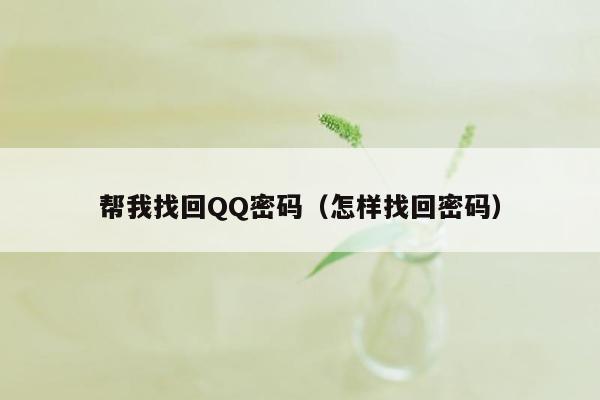 帮我找回QQ密码（怎样找回密码）