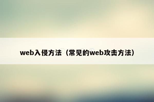 web入侵方法（常见的web攻击方法）