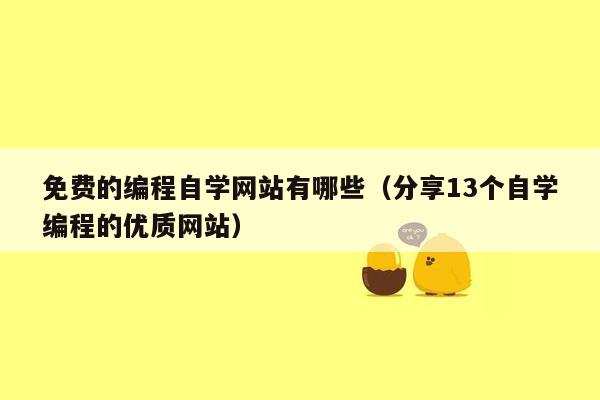 免费的编程自学网站有哪些（分享13个自学编程的优质网站）