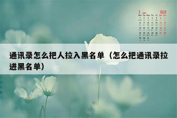 通讯录怎么把人拉入黑名单（怎么把通讯录拉进黑名单）