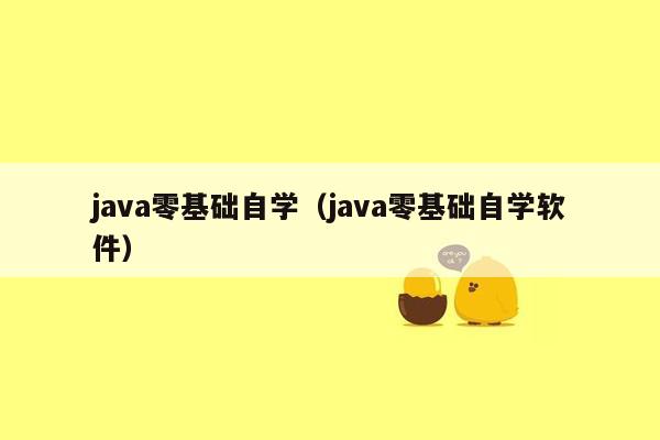 java零基础自学（java零基础自学软件）