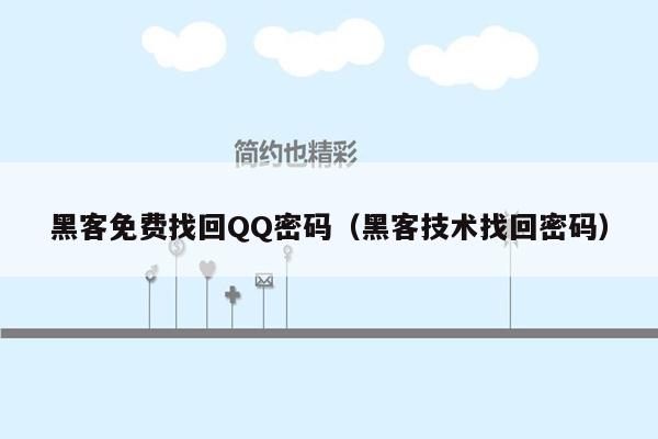 黑客免费找回QQ密码（黑客技术找回密码）