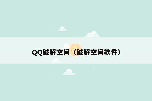 QQ破解空间（破解空间软件）