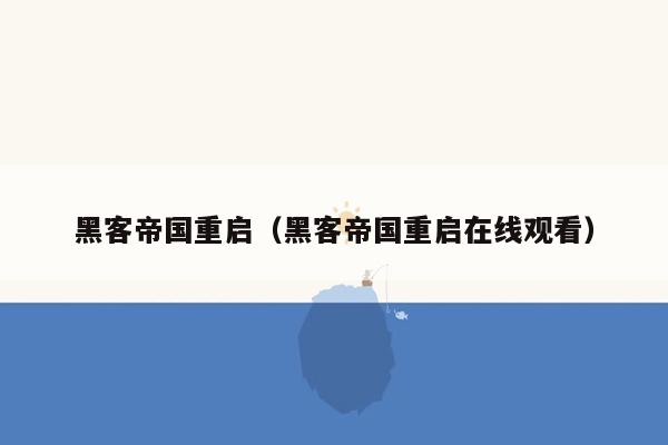 黑客帝国重启（黑客帝国重启在线观看）