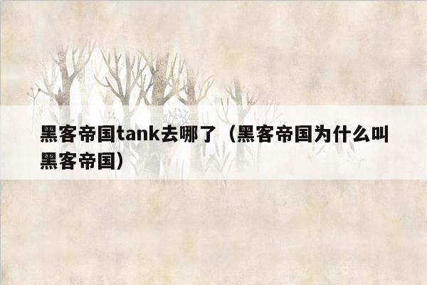 黑客帝国tank去哪了（黑客帝国为什么叫黑客帝国）