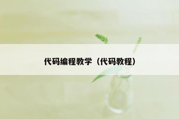 代码编程教学（代码教程）