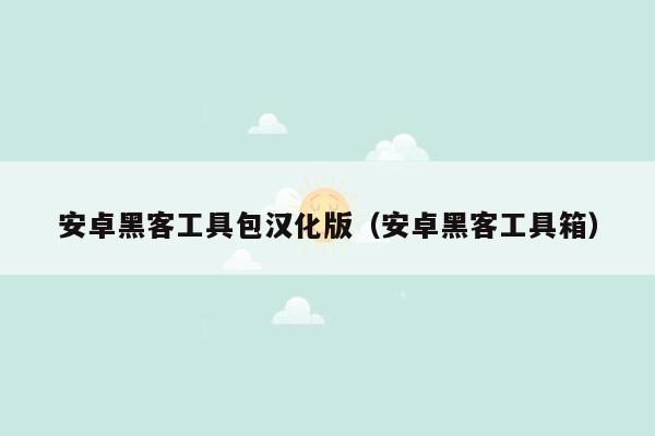 安卓黑客工具包汉化版（安卓黑客工具箱）