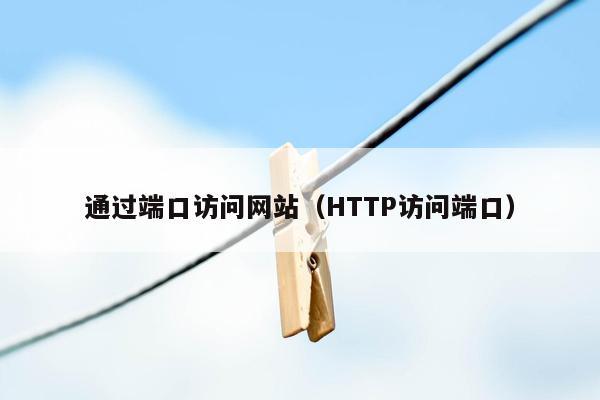 通过端口访问网站（HTTP访问端口）