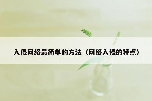 入侵网络最简单的方法（网络入侵的特点）