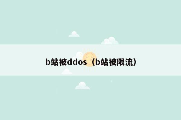 b站被ddos（b站被限流）