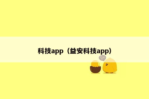 科技app（益安科技app）