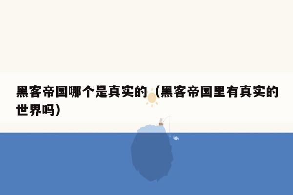 黑客帝国哪个是真实的（黑客帝国里有真实的世界吗）