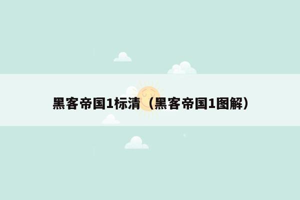 黑客帝国1标清（黑客帝国1图解）