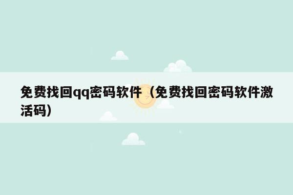 免费找回qq密码软件（免费找回密码软件激活码）