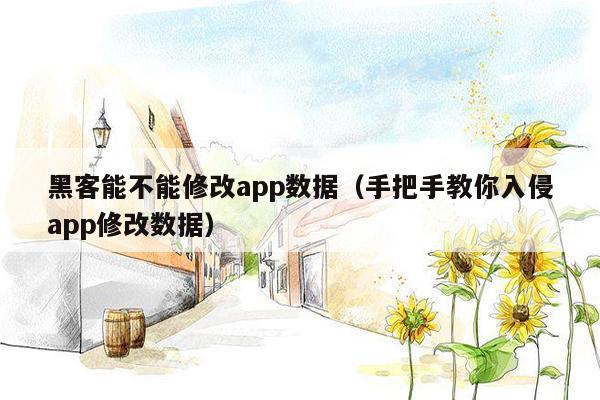 黑客能不能修改app数据（手把手教你入侵app修改数据）