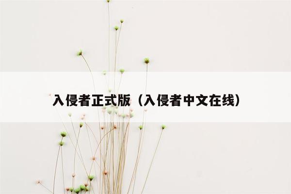 入侵者正式版（入侵者中文在线）