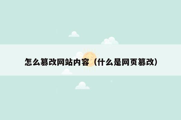 怎么篡改网站内容（什么是网页篡改）