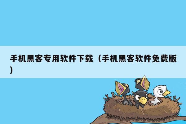 手机黑客专用软件下载（手机黑客软件免费版）