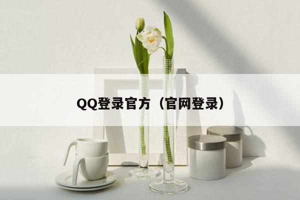 QQ登录官方（官网登录）