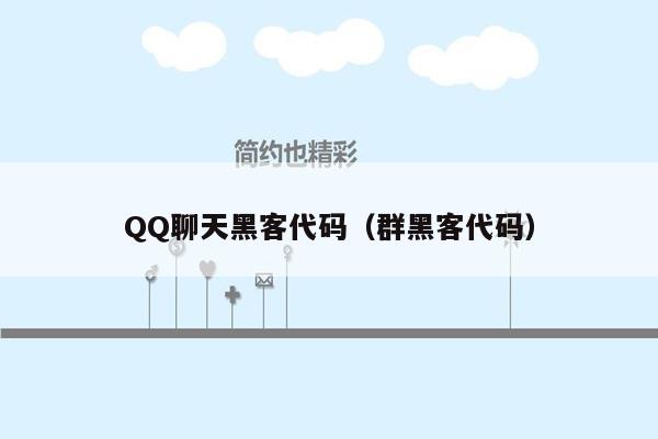 QQ聊天黑客代码（群黑客代码）