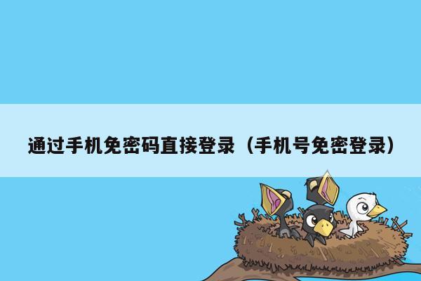 通过手机免密码直接登录（手机号免密登录）