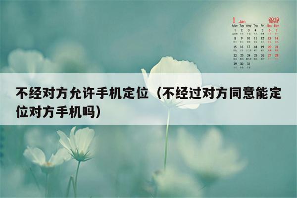 不经对方允许手机定位（不经过对方同意能定位对方手机吗）