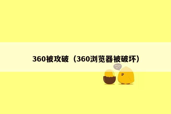 360被攻破（360浏览器被破坏）