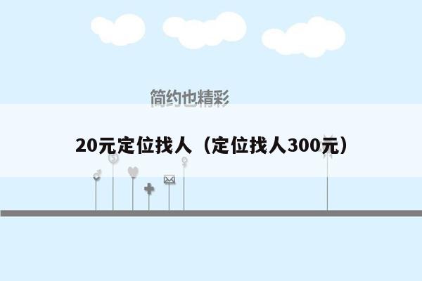 20元定位找人（定位找人300元）