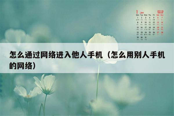 怎么通过网络进入他人手机（怎么用别人手机的网络）