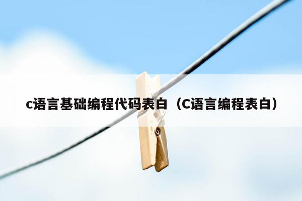 c语言基础编程代码表白（C语言编程表白）